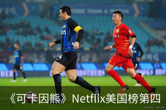 《可卡因熊》Netflix美国榜第四