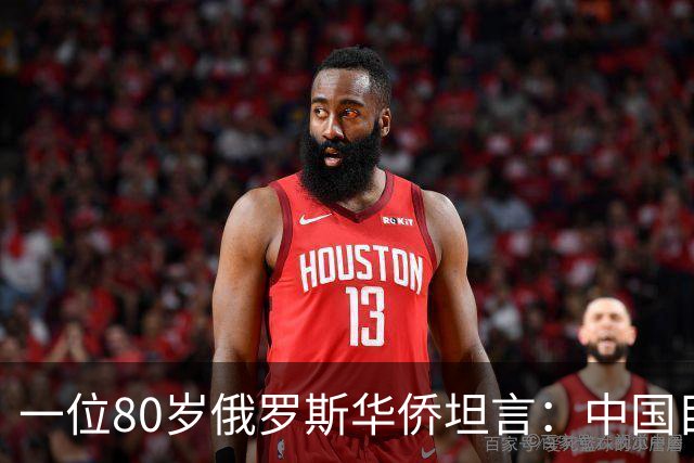 一位80岁俄罗斯华侨坦言：中国目前的生活水平相当于俄罗斯80年代