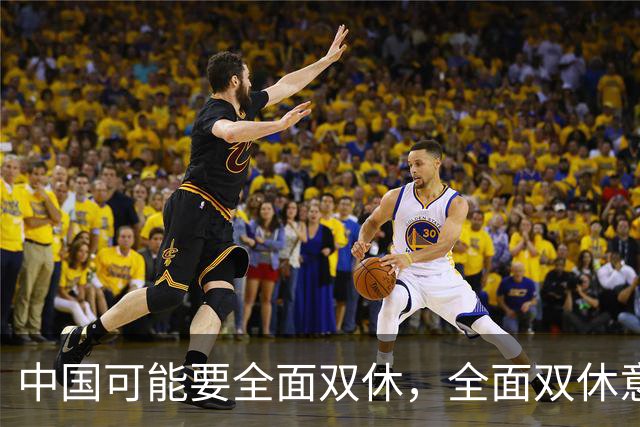 中国可能要全面双休，全面双休意味着什么？对中国人有什么影响？