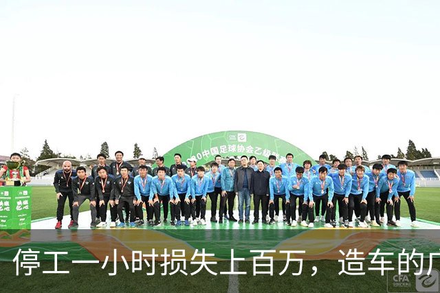 停工一小时损失上百万，造车的广州小厂，凭啥让全球巨头低头？