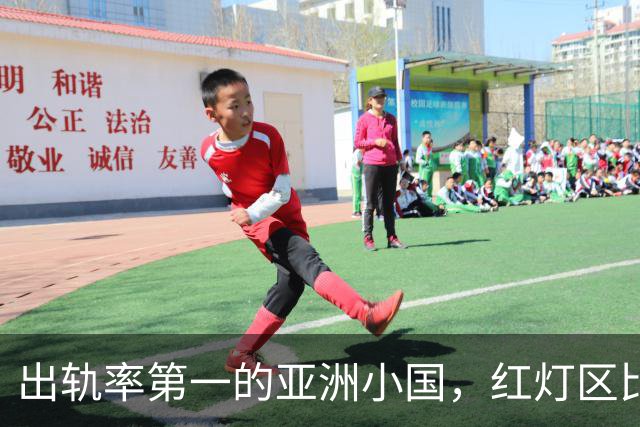 出轨率第一的亚洲小国，红灯区比日本还泛滥，号称“男人的天堂”