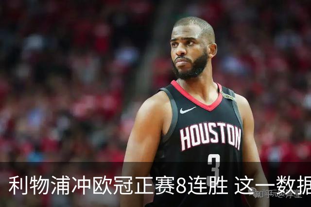 利物浦冲欧冠正赛8连胜 这一数据暗示国米难了?