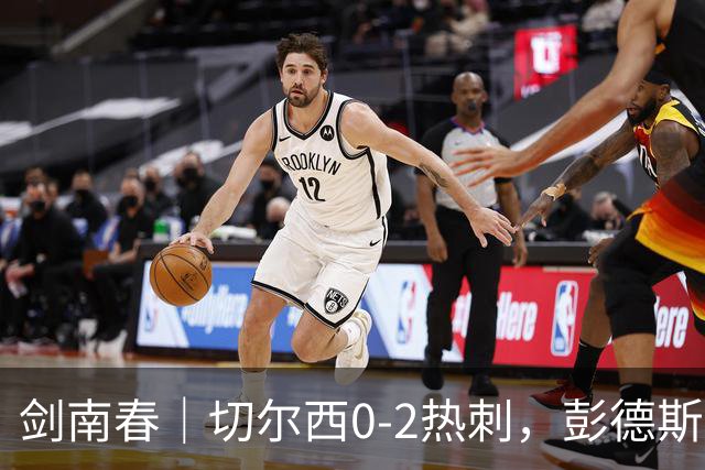 剑南春｜切尔西0-2热刺，彭德斯乌龙，特尔破门，帕尔默染红