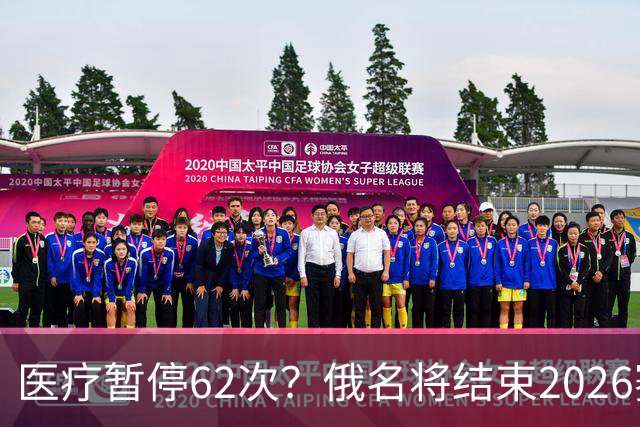 医疗暂停62次？俄名将结束2026赛季