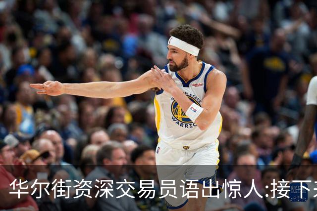 华尔街资深交易员语出惊人:接下来1-2月内黄金白银将上涨20%以上
