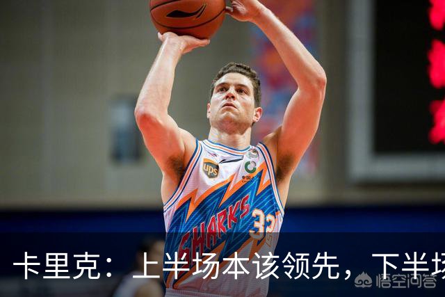 卡里克：上半场本该领先，下半场我们自己把局面拆散了