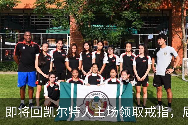 即将回凯尔特人主场领取戒指，尼克斯内线新援期望球队触底反弹？