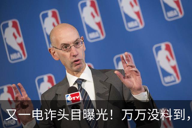 又一电诈头目曝光！万万没料到，这次竟不在缅北！做法让人震惊
