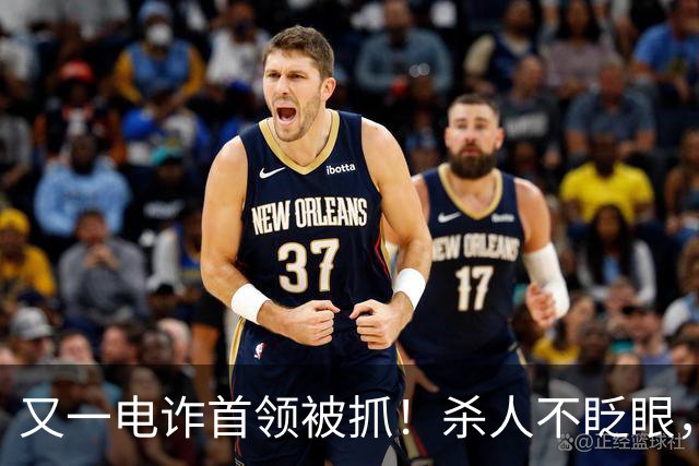 又一电诈首领被抓！杀人不眨眼，祸害国人超27亿，网友呼吁查赵薇