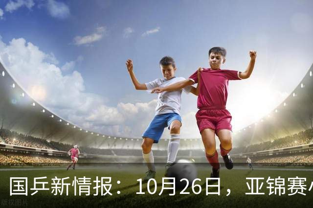 国乒新情报：10月26日，亚锦赛小分队转场蒙彼利埃，陈熠锁定混团