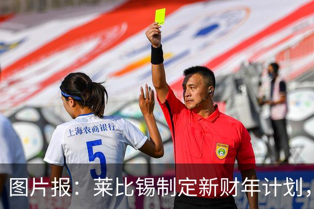 图片报：莱比锡制定新财年计划，目标明夏卖人再度收入至少1亿欧