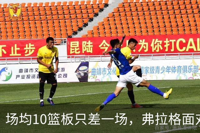 场均10篮板只差一场，弗拉格面对热火迎来检验