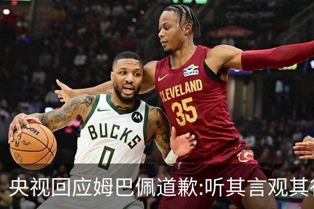 央视回应姆巴佩道歉:听其言观其行!希望姆巴佩本人吸取教训痛改前非