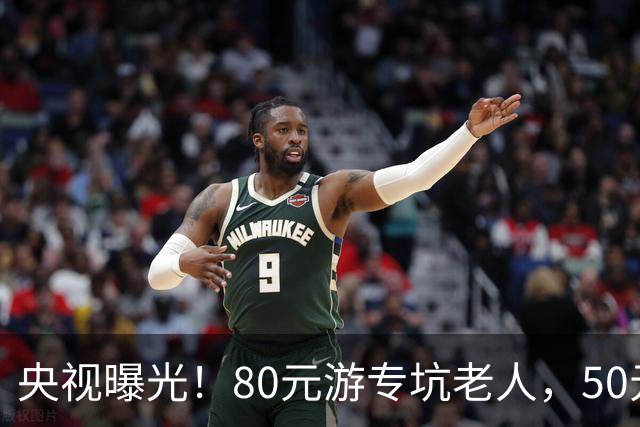 央视曝光！80元游专坑老人，50元酵素翻14倍卖，太黑心了！