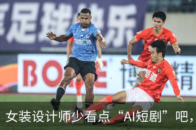 女装设计师少看点“AI短剧”吧，女装已经不是难看，而是没眼看了！