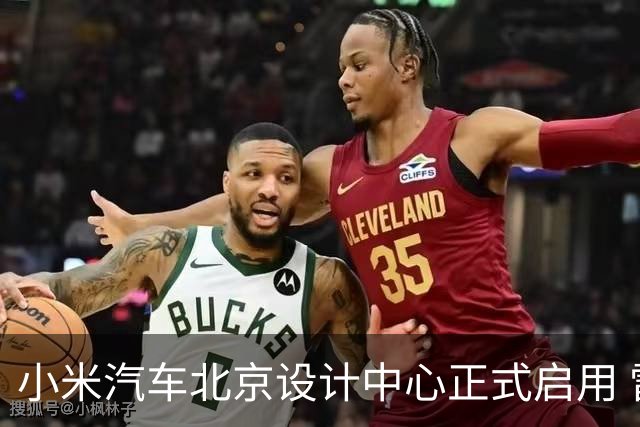 小米汽车北京设计中心正式启用 雷军公开招募汽车设计大牛