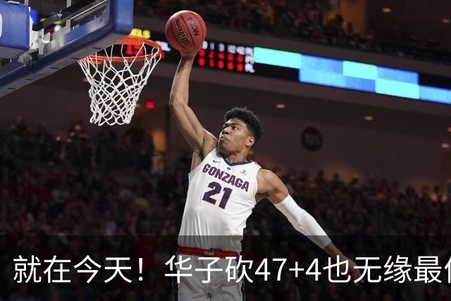 就在今天！华子砍47+4也无缘最佳！因为，38岁杜兰特再创历史纪录