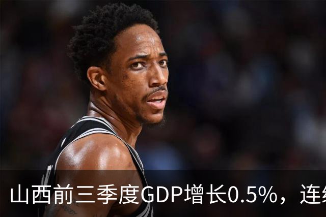 山西前三季度GDP增长0.5%，连续4个月煤炭减产超3成