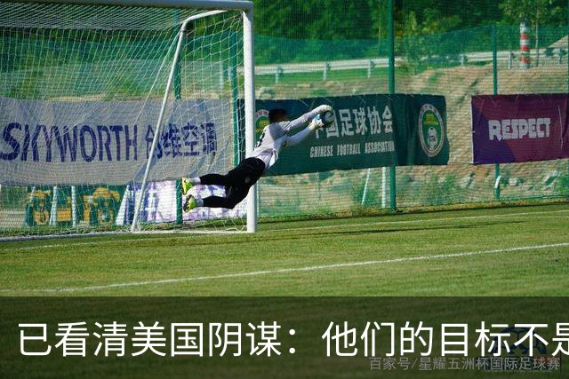 已看清美国阴谋：他们的目标不是台海、南海，而是中国最大的底牌