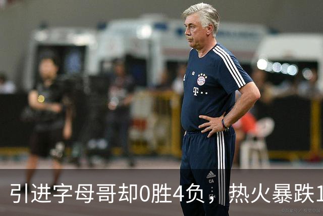 引进字母哥却0胜4负，热火暴跌13位垫底