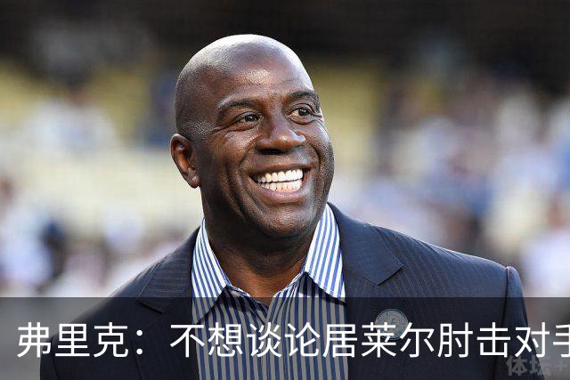 弗里克：不想谈论居莱尔肘击对手的事；拉菲尼亚明天能首发