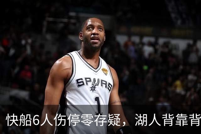 快船6人伤停零存疑，湖人背靠背再战洛城德比