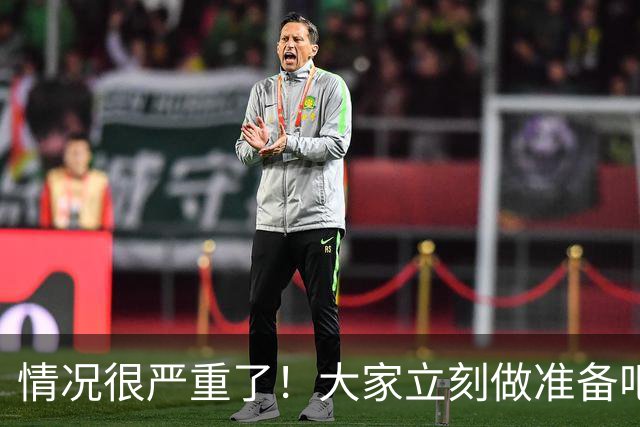 情况很严重了！大家立刻做准备吧，随时会变天！