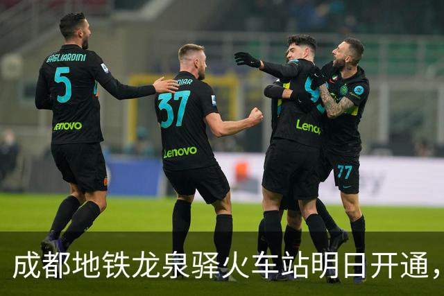 成都地铁龙泉驿火车站明日开通，线路图更新！