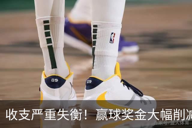 收支严重失衡！赢球奖金大幅削减，中超中小俱乐部生存现状