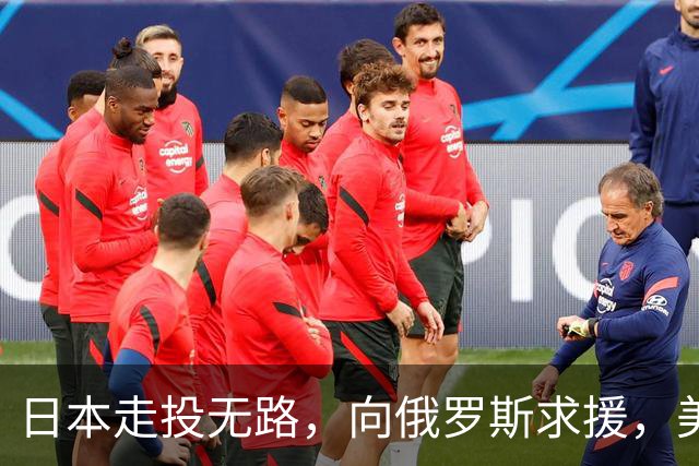 日本走投无路，向俄罗斯求援，美国发现，中方已悄悄拿下全球第一