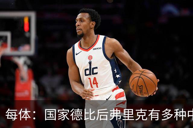 每体：国家德比后弗里克有多种中场调整方案