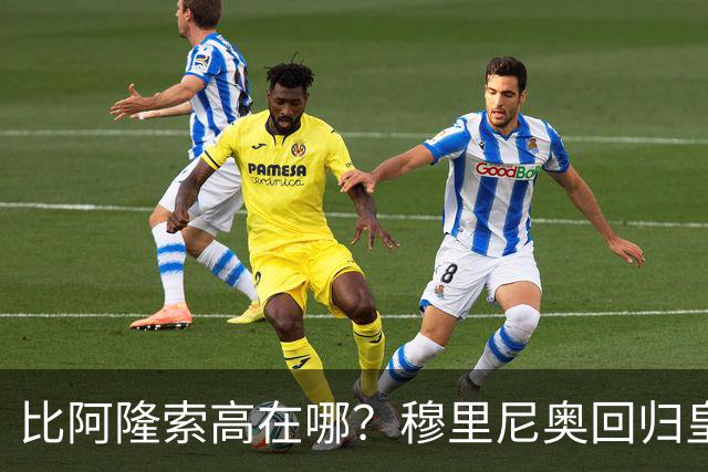 比阿隆索高在哪？穆里尼奥回归皇马的规矩一条条数给你看