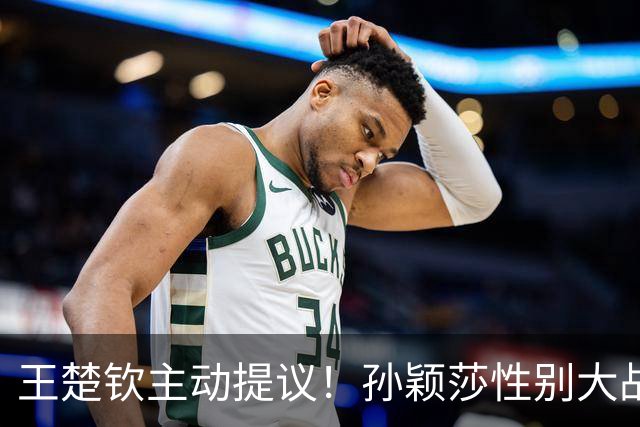 王楚钦主动提议！孙颖莎性别大战1-2男单世界第8 对手一分也没让