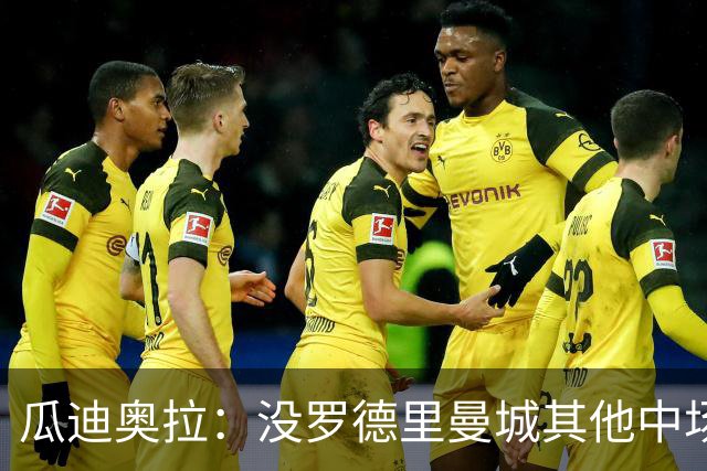 瓜迪奥拉：没罗德里曼城其他中场踢得也不错