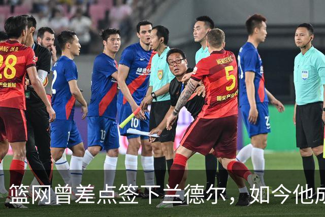 篮网曾差点签下兰德尔，如今他成球队新核心