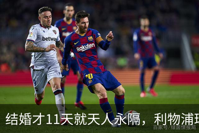 结婚才11天就天人永隔，利物浦球星若塔妻子完整披露事发心碎细节