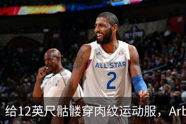 给12英尺骷髅穿肉纹运动服，Arby's这波操作我看愣了
