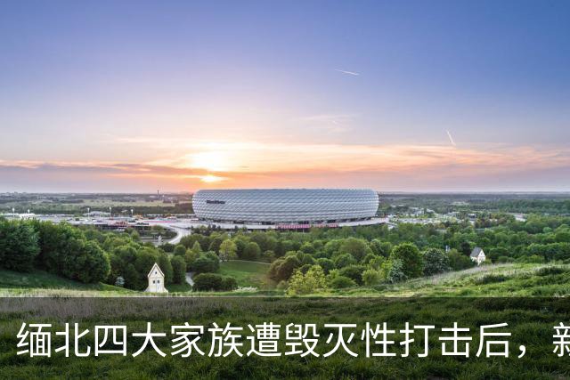 缅北四大家族遭毁灭性打击后，新电诈之王又出现了，这人叫邓丕兵