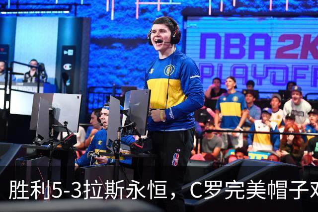 胜利5-3拉斯永恒，C罗完美帽子戏法，马内传射，菲利克斯助攻大四喜