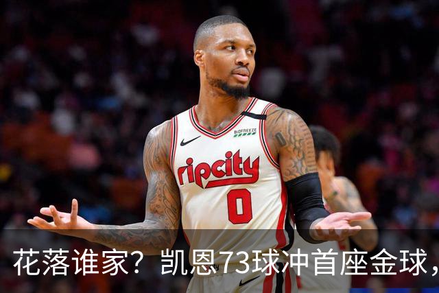 花落谁家？凯恩73球冲首座金球，19岁亚马尔抢戏
