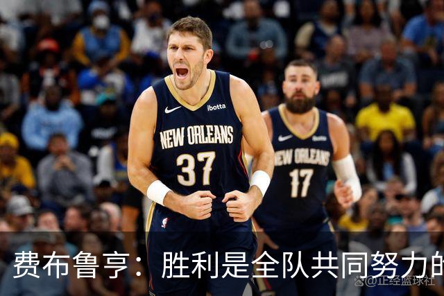 费布鲁亨：胜利是全队共同努力的结果，所有人都在为零封而战