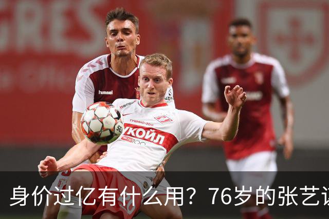 身价过亿有什么用？76岁的张艺谋，早就和陈婷不在一个人生维度了