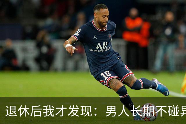 退休后我才发现：男人长期不碰异性，身上会出现4个很明显的特征