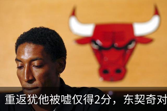 重返犹他被嘘仅得2分，东契奇对凯斯勒说“翻篇吧”