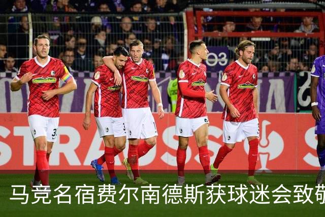 马竞名宿费尔南德斯获球迷会致敬：很高兴自己还未被遗忘