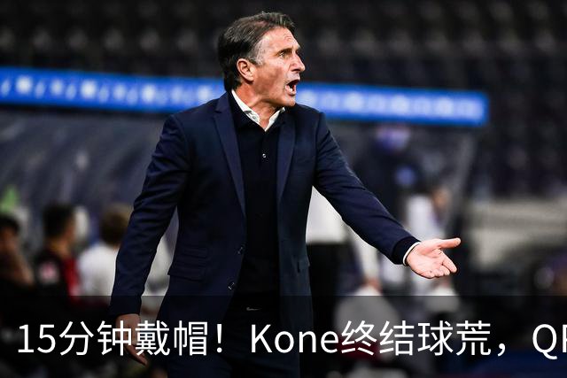 15分钟戴帽！Kone终结球荒，QPR主场5比0横扫斯旺西