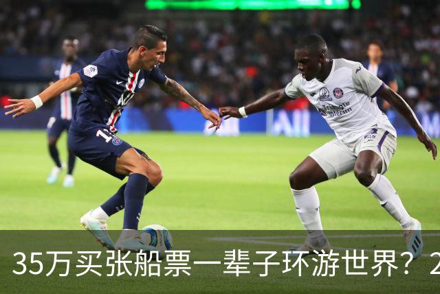 35万买张船票一辈子环游世界？200多人上船两年后，全被丢在了柬埔寨…