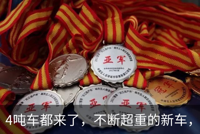 4吨车都来了，不断超重的新车，那马路还可以撑得住吗？