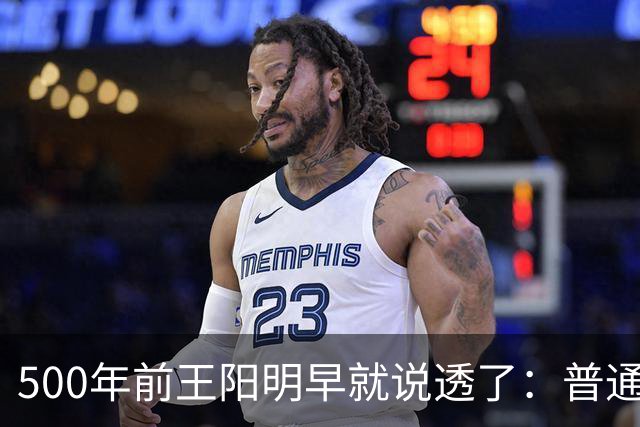 500年前王阳明早就说透了：普通人逆天改命，靠的从来不是硬拼