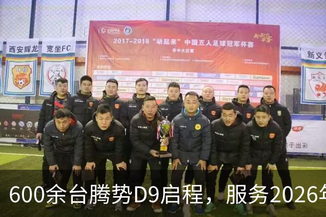 600余台腾势D9启程，服务2026年APEC深圳会议